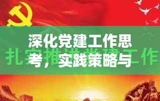 深化党建工作思考,实践策略与成效探索