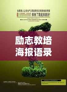 励志教培海报语录，激发潜能，成就辉煌人生！