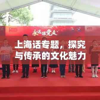 上海话专题，探究与传承的文化魅力