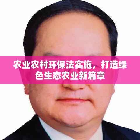 农业农村环保法实施，打造绿色生态农业新篇章