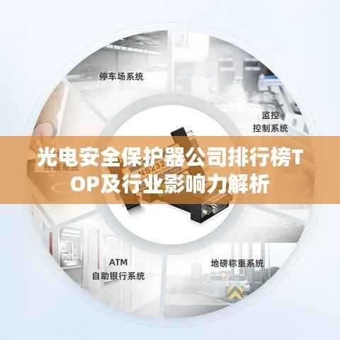 光电安全保护器公司排行榜TOP及行业影响力解析