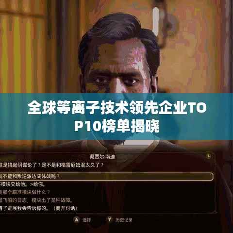 全球等离子技术领先企业TOP10榜单揭晓