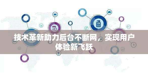 技术革新助力后台不断网,实现用户体验新飞跃
