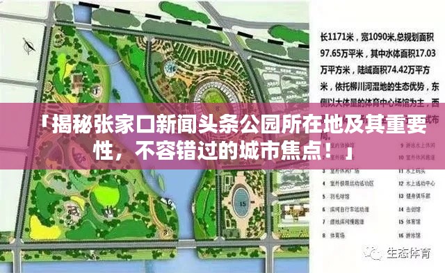 「揭秘张家口新闻头条公园所在地及其重要性，不容错过的城市焦点！」