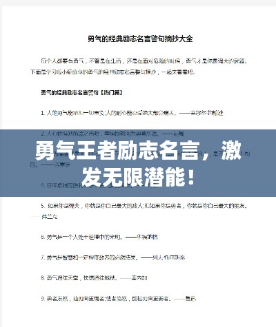 勇气王者励志名言，激发无限潜能！