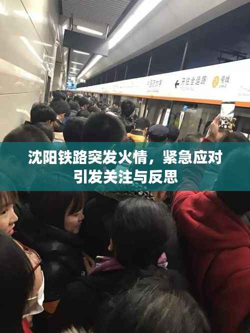 沈阳铁路突发火情，紧急应对引发关注与反思