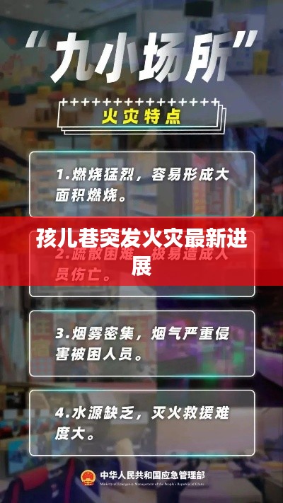 孩儿巷突发火灾最新进展