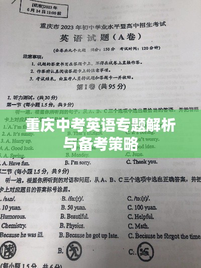 重庆中考英语专题解析与备考策略
