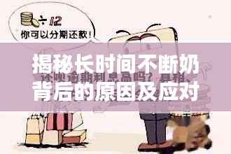 揭秘长时间不断奶背后的原因及应对方法！