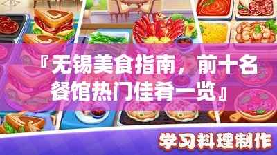 『无锡美食指南,前十名餐馆热门佳肴一览』