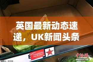 英国最新动态速递,UK新闻头条聚焦时刻
