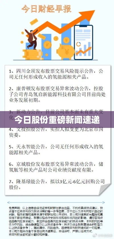 今日股份重磅新闻速递