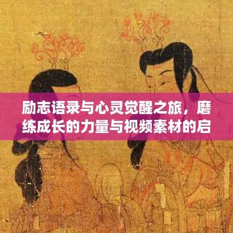 励志语录与心灵觉醒之旅，磨练成长的力量与视频素材的启示