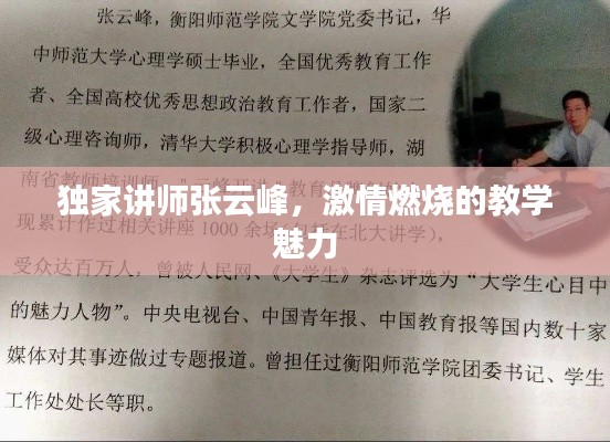 独家讲师张云峰，激情燃烧的教学魅力