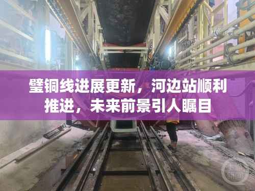 璧铜线进展更新,河边站顺利推进,未来前景引人瞩目
