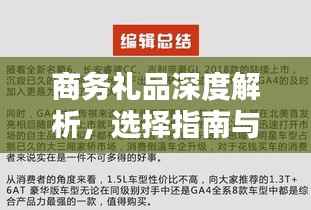 商务礼品深度解析，选择指南与百度推荐