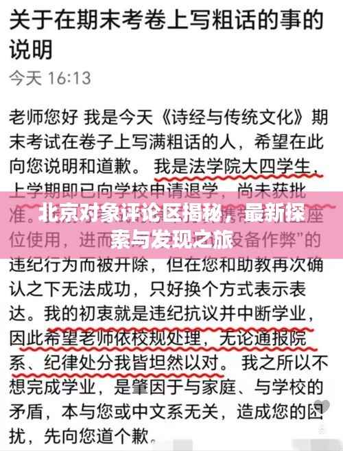 北京对象评论区揭秘，最新探索与发现之旅