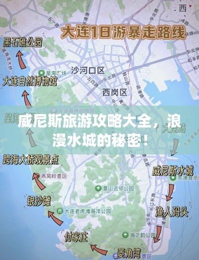 威尼斯旅游攻略大全,浪漫水城的秘密!
