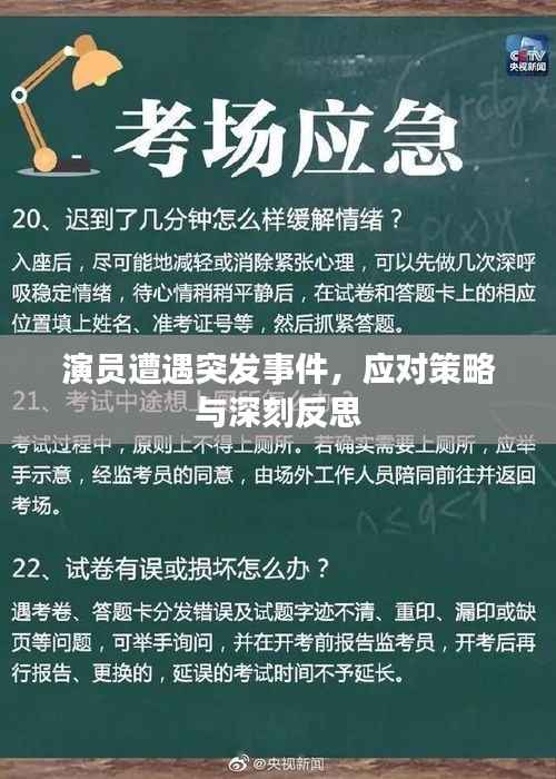 演员遭遇突发事件，应对策略与深刻反思
