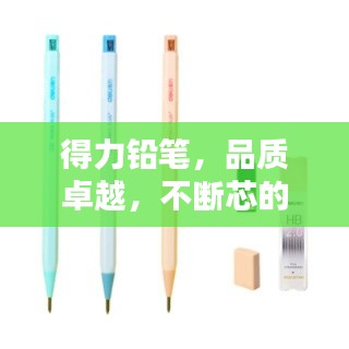 得力铅笔，品质卓越，不断芯的信赖之选