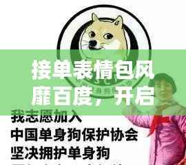 接单表情包风靡百度，开启新时代沟通新潮流