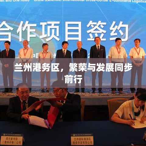 兰州港务区，繁荣与发展同步前行