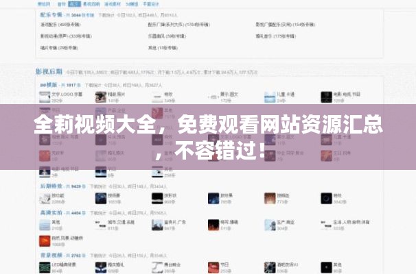 全莉视频大全，免费观看网站资源汇总，不容错过！