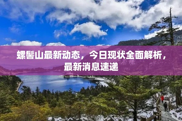 螺髻山最新动态，今日现状全面解析，最新消息速递