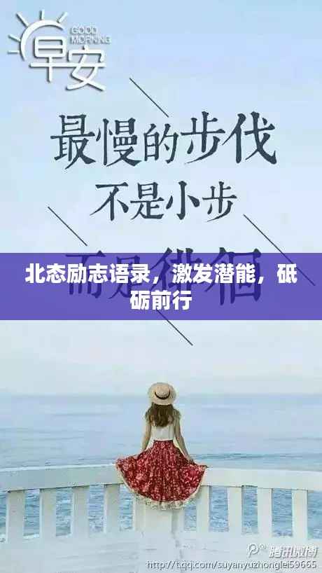 北态励志语录，激发潜能，砥砺前行