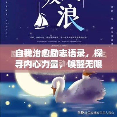 自我治愈励志语录，探寻内心力量，唤醒无限潜能