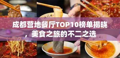成都营地餐厅TOP10榜单揭晓，美食之旅的不二之选