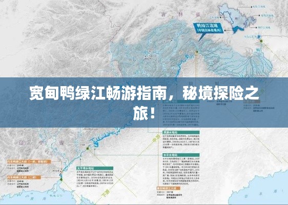 宽甸鸭绿江畅游指南，秘境探险之旅！