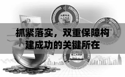 抓紧落实,双重保障构建成功的关键所在
