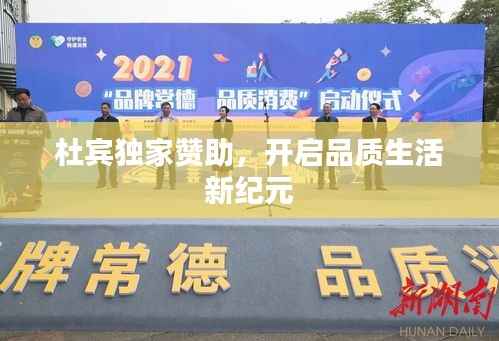 杜宾独家赞助，开启品质生活新纪元