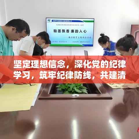 坚定理想信念,深化党的纪律学习,筑牢纪律防线,共建清廉社会