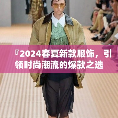 『2024春夏新款服饰，引领时尚潮流的爆款之选』