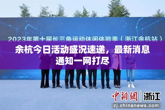 余杭今日活动盛况速递，最新消息通知一网打尽