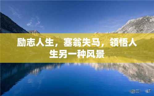 励志人生,塞翁失马,领悟人生另一种风景