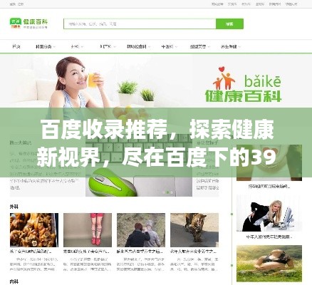 百度收录推荐，探索健康新视界，尽在百度下的39健康网！