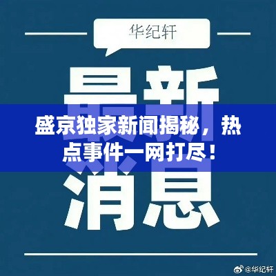 盛京独家新闻揭秘，热点事件一网打尽！