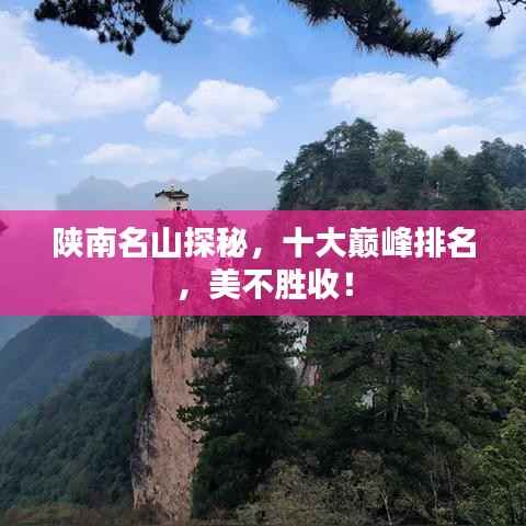 陕南名山探秘，十大巅峰排名，美不胜收！