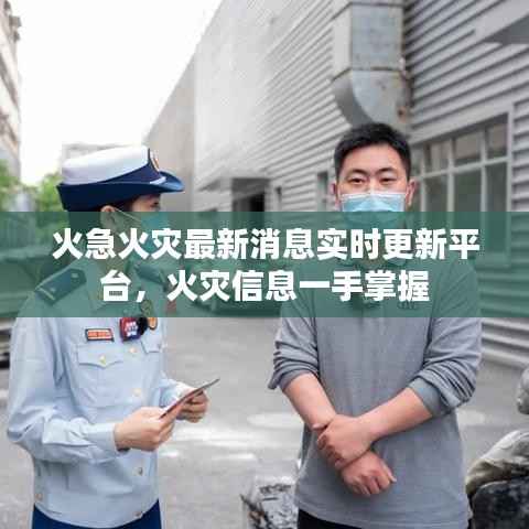 火急火灾最新消息实时更新平台，火灾信息一手掌握