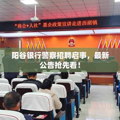 阳谷银行警察招聘启事，最新公告抢先看！
