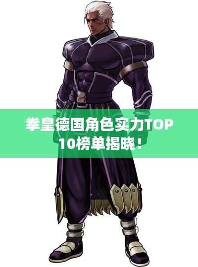 拳皇德国角色实力TOP10榜单揭晓!