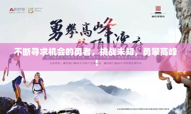 不断寻求机会的勇者,挑战未知,勇攀高峰!
