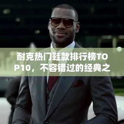 耐克热门鞋款排行榜TOP10,不容错过的经典之选!