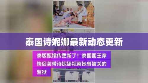泰国诗妮娜最新动态更新