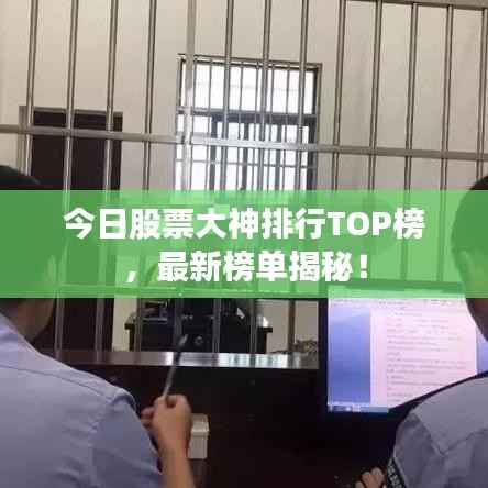 今日股票大神排行TOP榜，最新榜单揭秘！