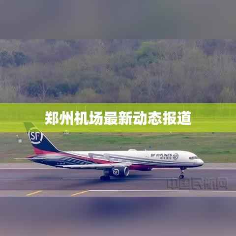 郑州机场最新动态报道