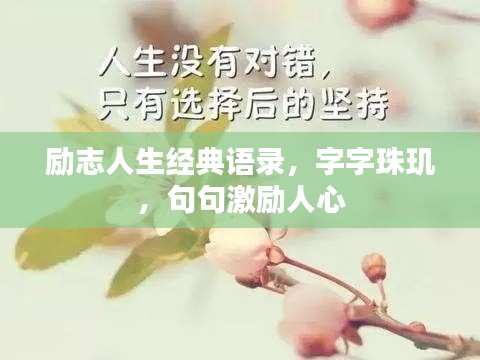励志人生经典语录，字字珠玑，句句激励人心